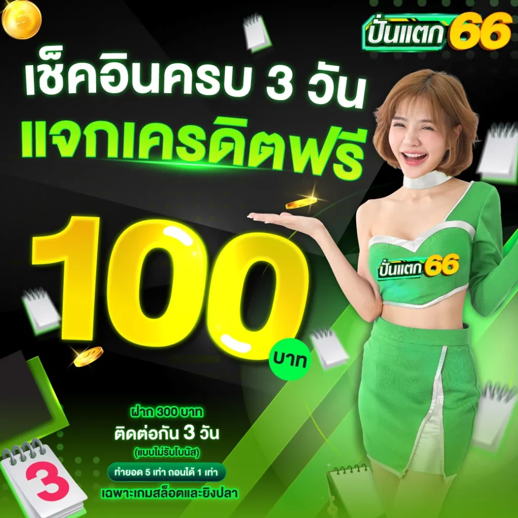 ปั่น แตก 66 เครดิต ฟรี